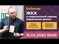 Вебинар &quot;ЖКХ и современный подход к управлению домом&quot;