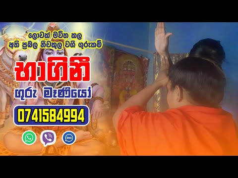අති ප්‍රබල වශී ගුරුකම් | Bhagini Guru Meniyo | Gurukam Sri Lanka
