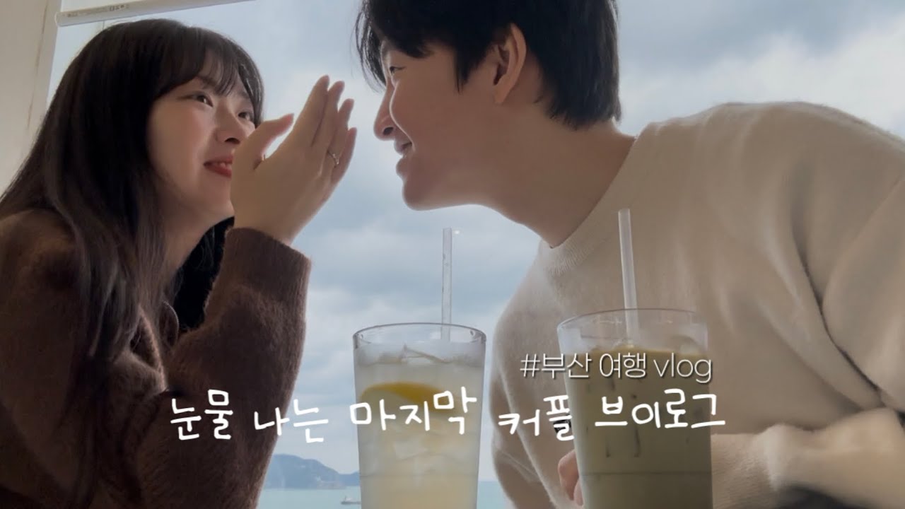 부산 여행 브이로그 : 커플 마지막 브이로그 그리고 새로운 브이로그 커밍순 | 이재모피자 | 갈삼구이 | 희와제과 | 밀치회 | 오리고기 | 부산현지인맛집