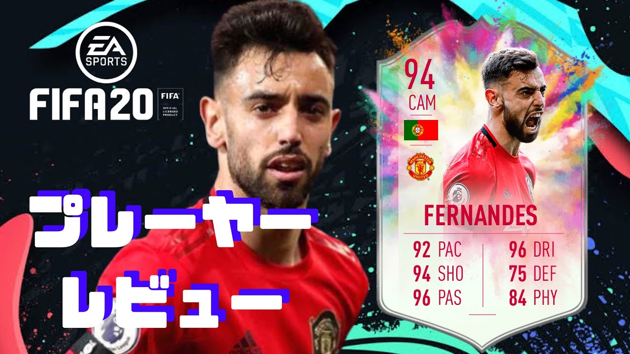 FIFA 20 SH ブルーノ フェルナンデス プレーヤーレビュー - YouTube
