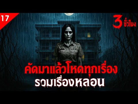 รวมเรื่องหลอน คัดมาแล้วโหดทุกเรื่อง ฟังเต็มอิ่ม 3 ชั่วโมง เรื่องหลอน (ชุดที่ 17 ) | คืนสยอง