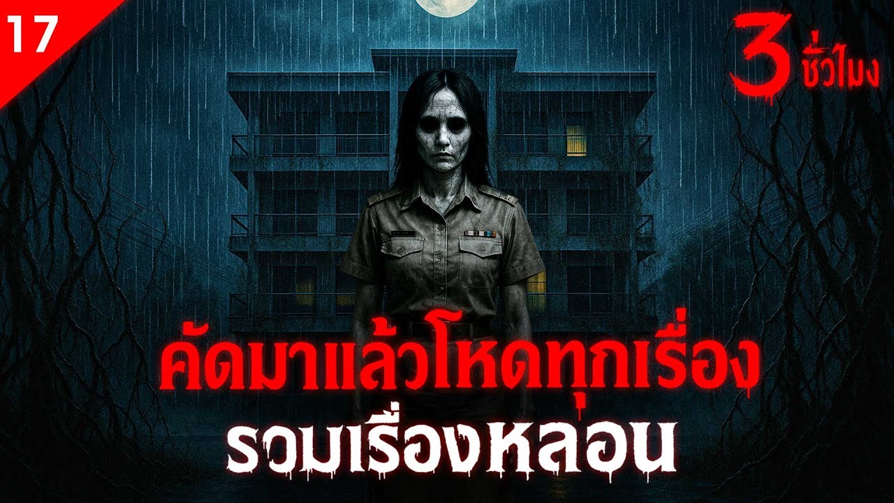 รวมเรื่องหลอน คัดมาแล้วโหดทุกเรื่อง ฟังเต็มอิ่ม 3 ชั่วโมง เรื่องหลอน (ชุดที่ 17 ) | คืนสยอง
