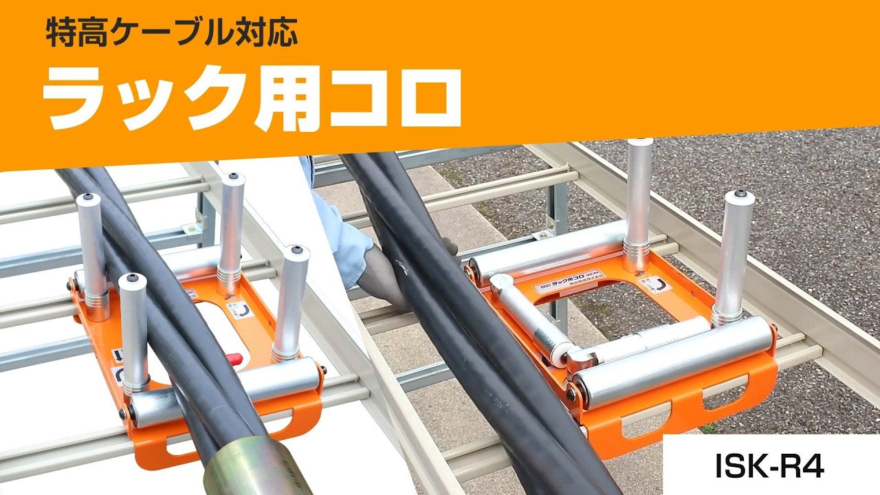 ラック用コロ『ISK-R4』 | 育良精機 - Powered by イプロスものづくり