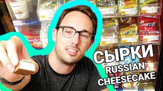 Сырки (Russian Cheesecake) - Russian Food Review