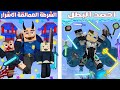 فلم ماين كرافت كوكب احمد البطل ضد كوكب الشرطة العمالقة الاشرار