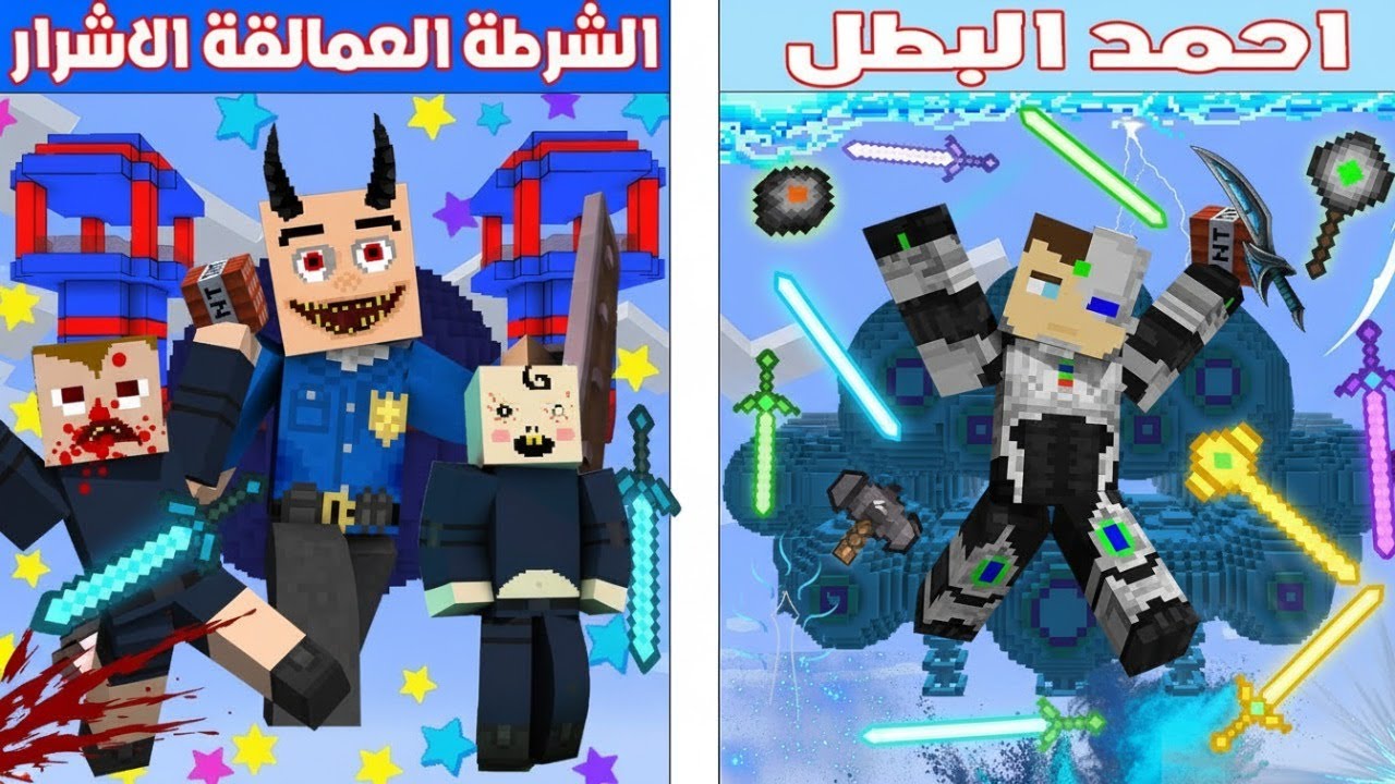 فلم ماين كرافت : كوكب احمد البطل ضد كوكب الشرطة العمالقة الاشرار 🔥😱