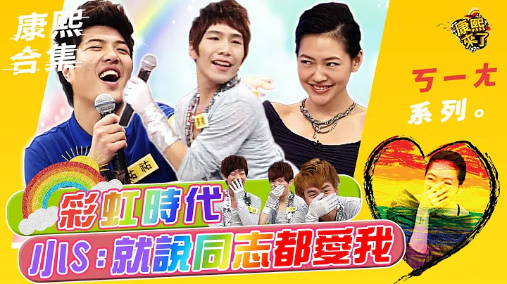 【#ㄎㄧㄤ精彩 311】彩虹时代登场了 小S:同志都爱我 - 天天要闻