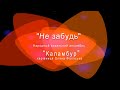 &quot;Не забудь&quot; народний вокальний ансамбль &quot;Каламбур&quot; кер.О.Філіпська