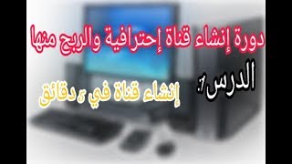 طريقة إنشاء قناة يوتيوب في 5 دقائق 2017/2018