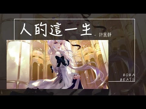 許麗靜 - 人的這一生『人的這一生呀 就是一個笑話 被他傷了還要為他牽掛』【Lyrics Video】