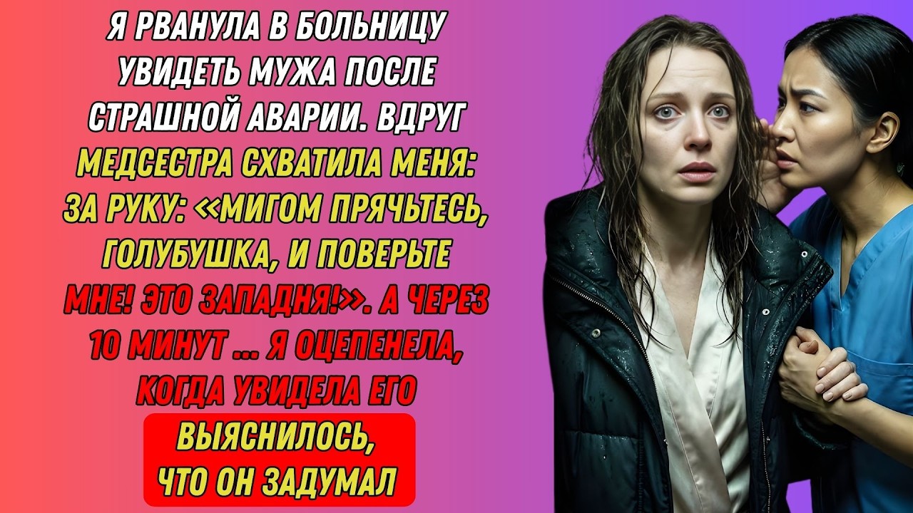 Ринулась к мужу в операционную. Медсестра шепнула: «Это ловушка!». Увидев его, обомлела...