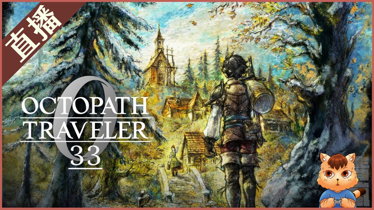 【歧路旅人0】#33