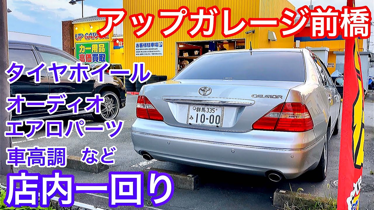 セルシオ30後期 アップガレージ前橋に寄ってみた 店内一回り紹介 タイヤホイール オーディオ エアロパーツ 車高調 他 プレミアムシルバー Er仕様 Youtube