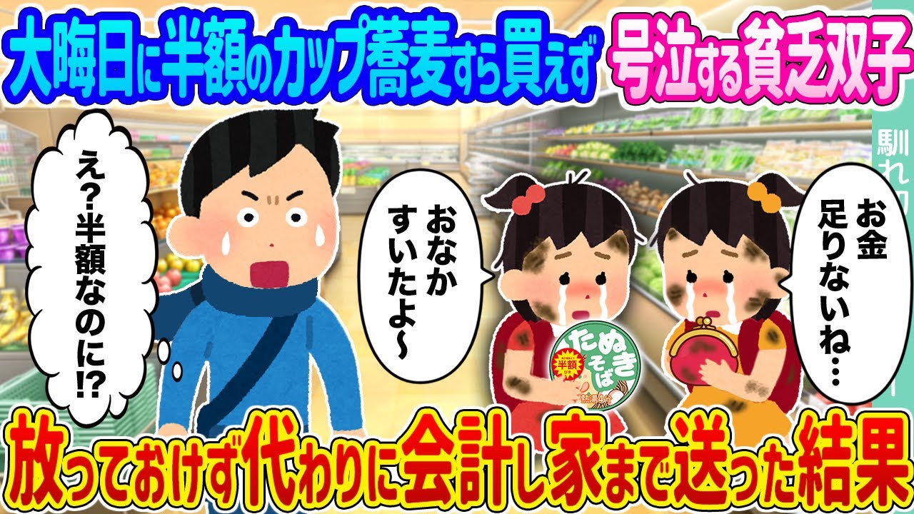 【2ch馴れ初め】大晦日に半額のカップ蕎麦すら買えず号泣する貧乏双子 →放っておけず代わりに会計し家まで送った結果...【ゆっくり】