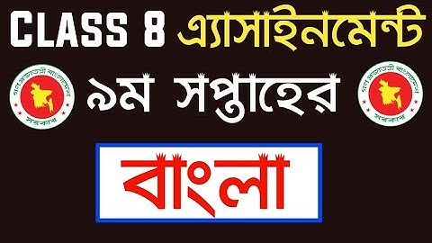 অষ্টম শ্রেণির বাংলা এসাইনমেন্ট | Class 8 Bangla Assignment 2021 9th Week Answer