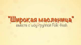 Широкая масленица и шоу-группа Folk-fresh