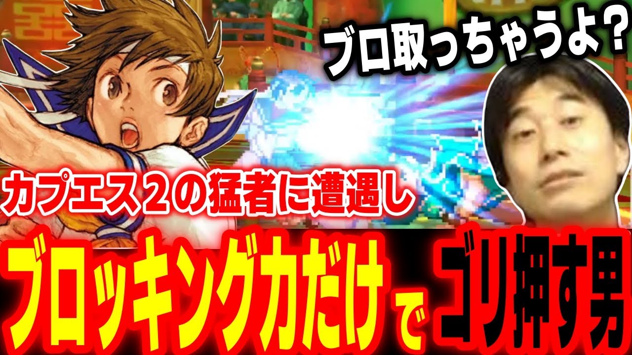 【カプエス2】「カプエスの上手さ」では歯が立たない！？猛者との対戦をブロッキング力だけでゴリ押しするハイタニ【カプコンファイティングコレクション2】【CAPCOM vs SNK2】