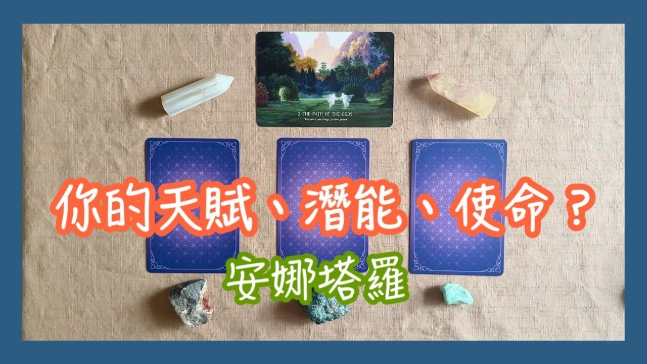 安娜塔羅你人生的天賦使命先祖和指導靈的指引宇宙建議占卜