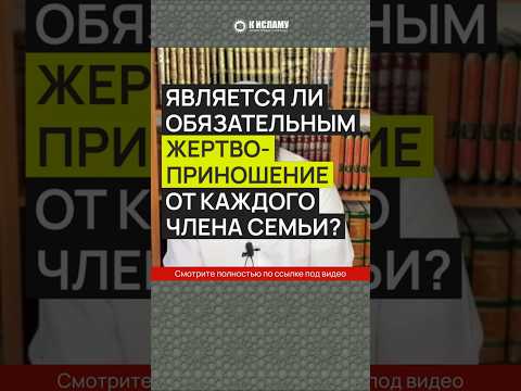 Является ли обязательным жертвоприношение (курбан) от каждого члена семьи?