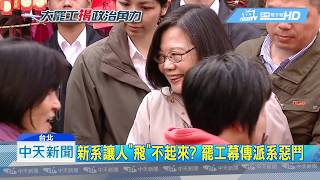 20190210中天新聞 新系讓人「飛」不起來? 罷工幕後傳派系惡鬥