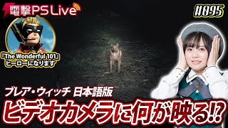 中島由貴の電撃PS Live #095【ブレア・ウィッチ 日本語版、The Wonderful 101:Remastered】