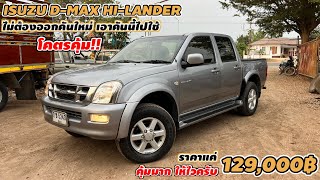 ไม่ต้องออกรถใหม่ เอาคันนี้ไปใช้ โคตรคุ้ม ISUZU D-MAX HI-LANDER ราคาแค่129,000฿ คุ้มมาก ให้ไวเลย