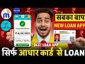 Best Loan App 2026 | Pan &amp; Adhaar Loan App | How to Get Loan with Low Cibil Score - NBFC Loan App
