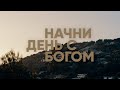 Начни день с Богом | Вдохновение на каждый день | 12.12.20