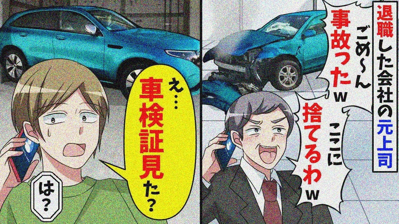 退職元上司が勝手に車使って事故。車検証確認を伝えた結果【スカッと】【総集編】
