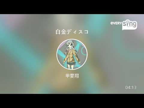 [everysing] 白金ディスコ