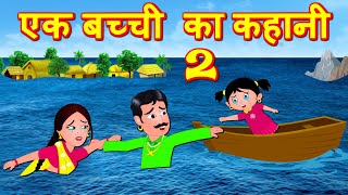 एक बच्ची का कहानी 2 - Hindi Stories - Hindi Kahaniya | Bedtime Stories - Fairy tales