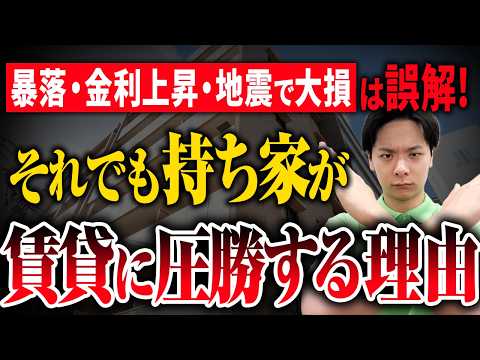 「暴落・金利上昇・地震」持ち家の三大リスク、全部答えます。