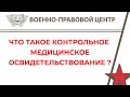 Что такое контрольное медицинское освидетельствование ?