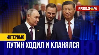 Путин в ПЕКИНЕ рассчитывал на БОЛЬШЕЕ. Диктатор возвращается НИ С ЧЕМ?