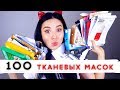 ТКАНЕВЫЕ МАСКИ ДЛЯ ЛИЦА/ЛУЧШИЕ и ХУДШИЕ