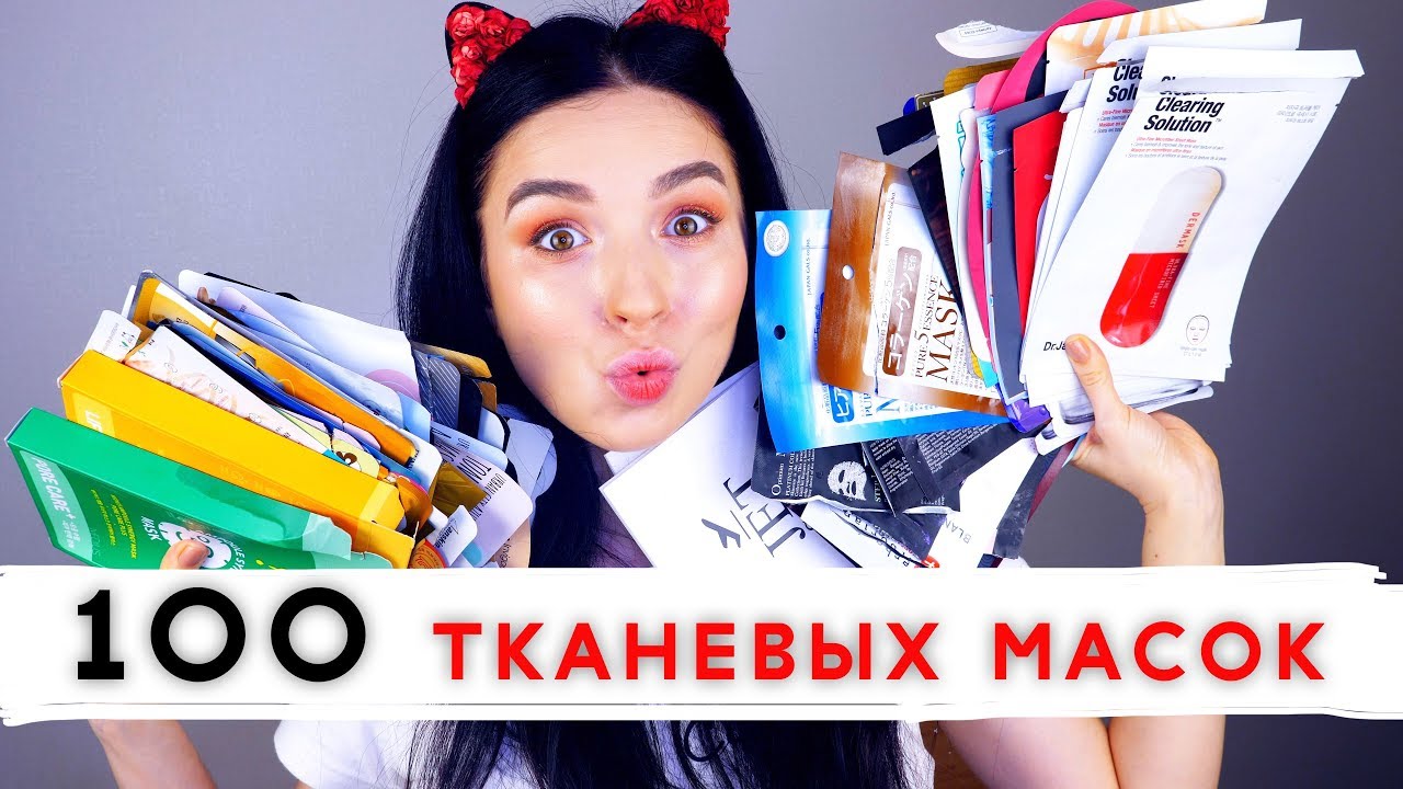 ТКАНЕВЫЕ МАСКИ ДЛЯ ЛИЦА/ЛУЧШИЕ и ХУДШИЕ