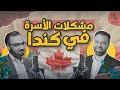 حوارات السبيل د أمجد قورشة مشكلات الأسرة والتربية في كندا