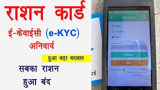 Ration card ekyc update & ration card kyc update online & ekyc ration card बंद हुआ लोगों का राशन screenshot 2