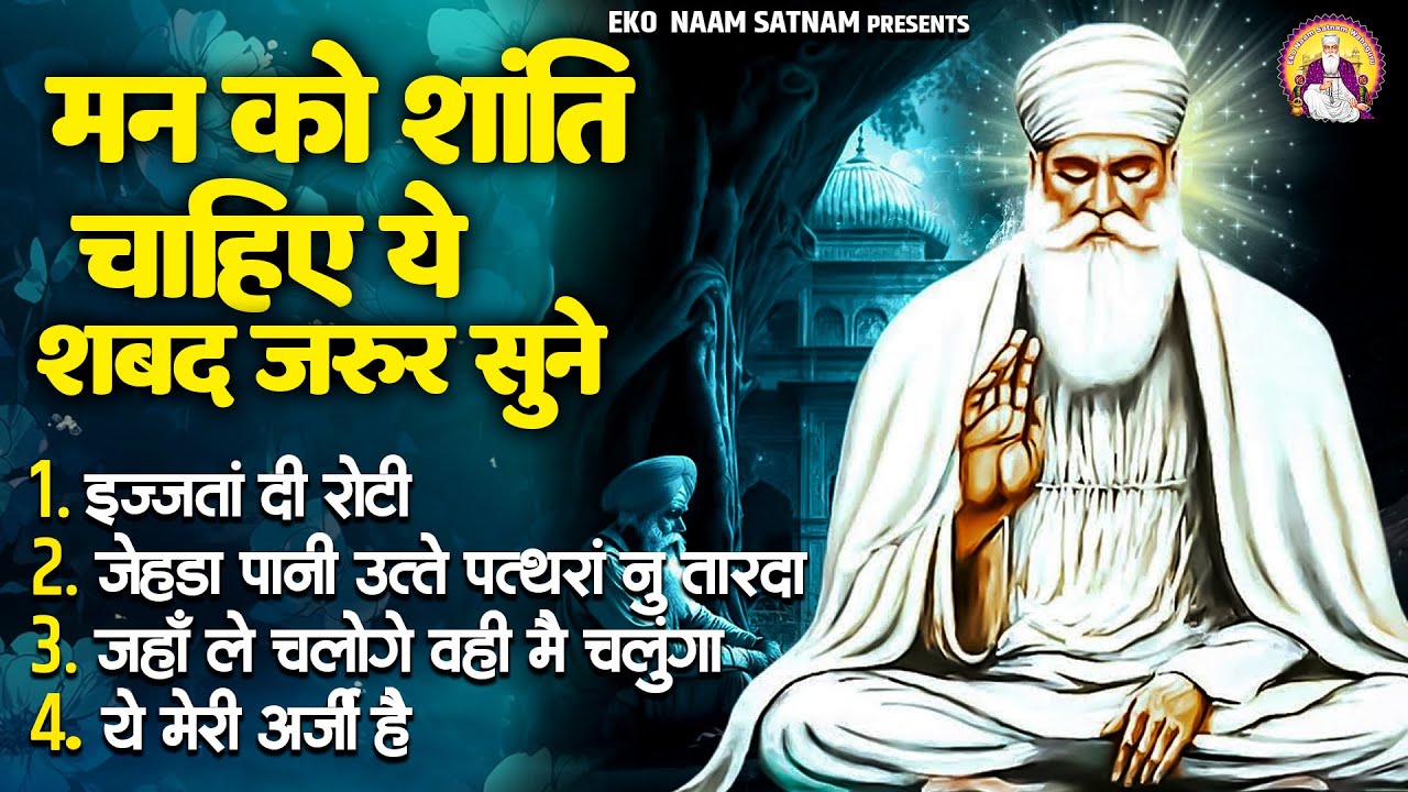 मन को शांति चाहिए ये शबद ज़रूर सुने | Guru Nanak Bhajan | Waheguru Bhajan | Waheguru Simran