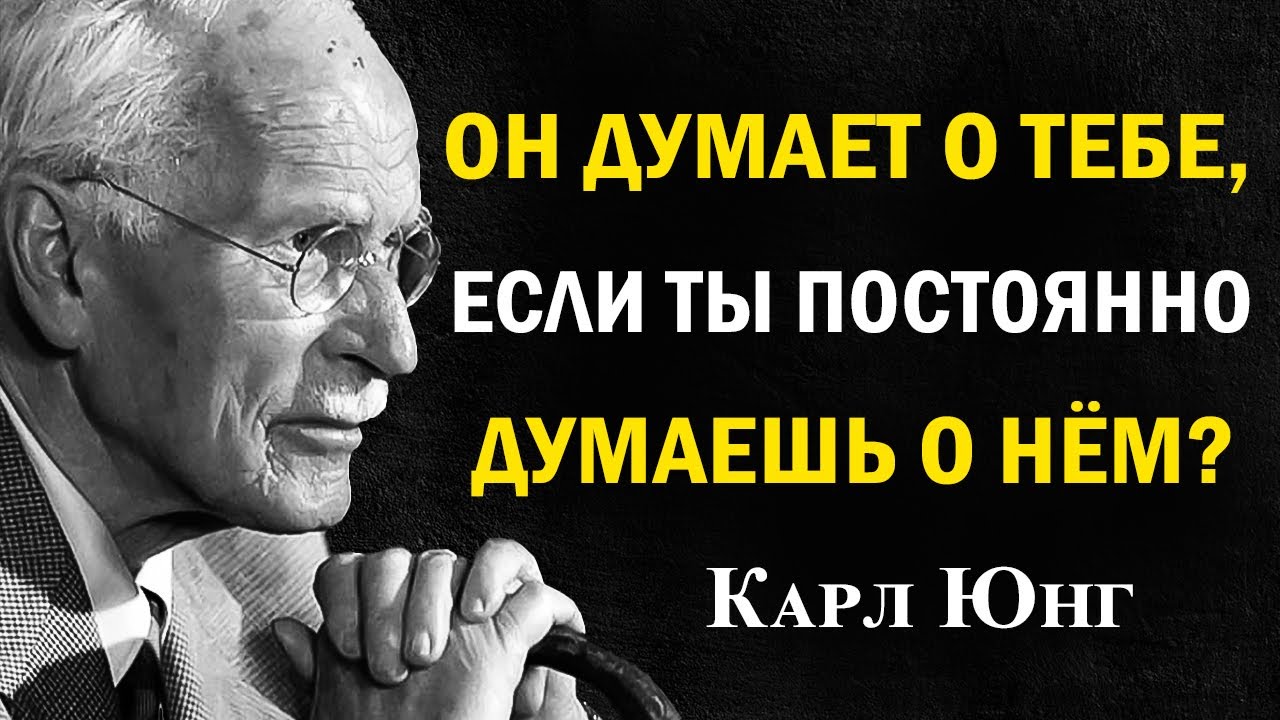 Думает ли он о тебе, если ты всё время думаешь о нём? Ответ по Юнгу