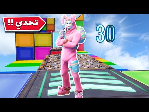 تحدي على 30 الف في بوكس I oCMz فورتنايت - ماب الارانب 30 لفل رهيبة مع !! 👌😎|| Fortnite