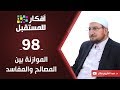 الموازنة بين المصالح والمفاسد د عبد الكريم بكار ح98 