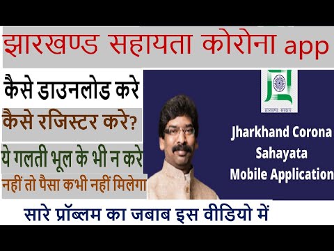 सारे प्रॉब्लम का जबाब इस वीडियो में Jharkhand Corona Sahayata App/कैसे डाउनलोड करे/कैसे रजिस्टर करे.