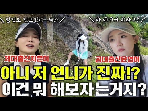 ⛳️[Sports Major Jieun vs. Engineering Major Yoonyoung] Don't mess with us or we'll bite! A showdo...
