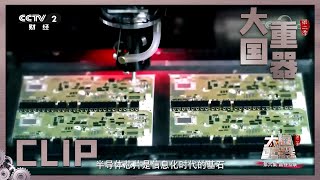 大小只有发丝直径的万分之一7纳米芯片刻蚀机打造纯正“中国芯” 达到世界先进水平《大国重器Ⅱ》第6集【CCTV纪录】