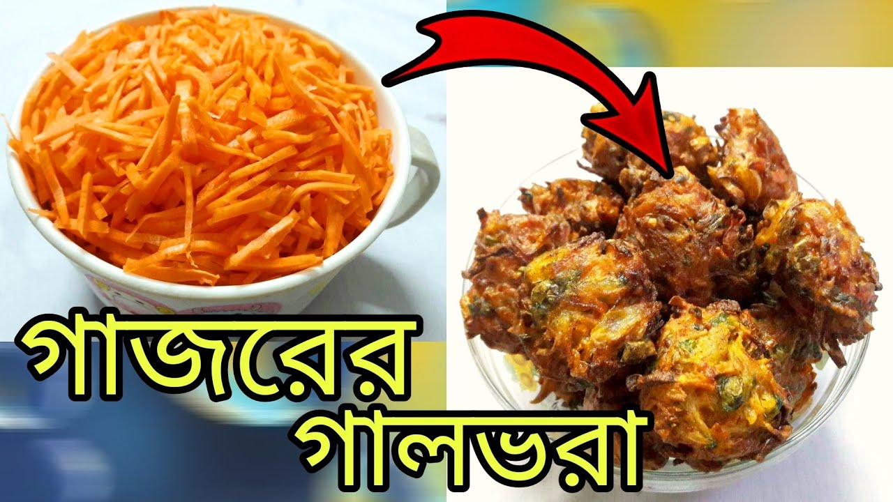 গাজরের গালভরা || Gajorer Galvora - YouTube