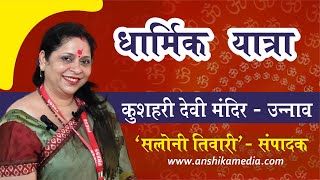 Maa Kushehari Devi Temple Unnao Darshan By Saloni Tiwari