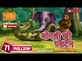 मोगली की पलटन | हिंदी कहानीयाँ । जंगल बुक | पॉवरकिड्स