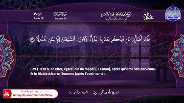 سورة #الفرقان 🔷للقارئ : أحمد المرشود 🔷 من الختمة المترجمة باللغة الفرنسية 🔷 HD