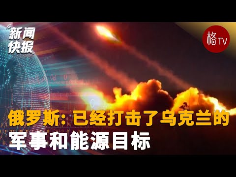 俄罗斯  已经打击了乌克兰的军事和能源目标